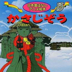 かさじぞうの通販 佐々木 昇 まがみ ばん 紙の本 Honto本の通販ストア
