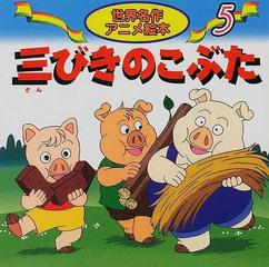 三びきのこぶたの通販 ジェイコブズ 福島 宏之 紙の本 Honto本の通販ストア