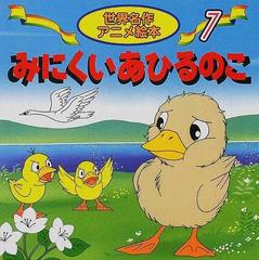 みにくいあひるのこの通販 アンデルセン 柳川 茂 紙の本 Honto本の通販ストア