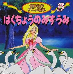 はくちょうのみずうみ チャイコフスキー バレエ組曲よりの通販 柿沼 美浩 小杉原 俊 紙の本 Honto本の通販ストア
