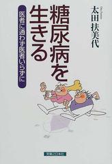 糖尿病を生きる 医者に通わず医者いらずに