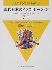 Ａｒｔ ｂｏｘ ｉｎ Ｊａｐａｎ ７−１ 現代日本のイラストレーション