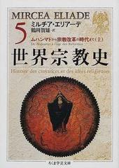 世界宗教史 ５の通販/ミルチア・エリアーデ/鶴岡 賀雄 ちくま学芸文庫