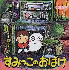 すみっこのおばけの通販 武田 美穂 紙の本 Honto本の通販ストア