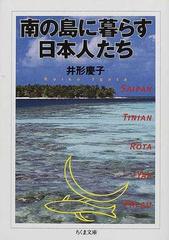 南の島に暮らす日本人たちの通販/井形 慶子 ちくま文庫 - 紙の本
