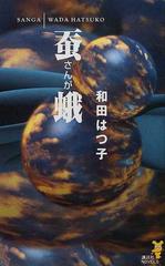 蚕蛾の通販/和田 はつ子 講談社ノベルス - 小説：honto本の通販ストア