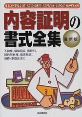 内容証明の書式全集 ２００１年版 トラブルの予防・解決を促す、効果的