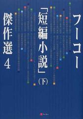 フーコー 短編小説 傑作選 ４下の通販 フーコー編集部 小説 Honto本の通販ストア