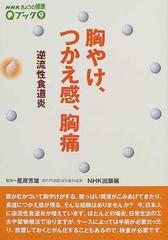 胸やけ つかえ感 胸痛 逆流性食道炎の通販 星原 芳雄 ｎｈｋ出版 紙の本 Honto本の通販ストア