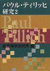 パウル・ティリッヒ研究 ２の通販/組織神学研究所 - 紙の本：honto本の