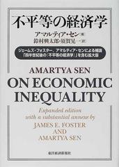不平等の経済学 ジェームズ・フォスター，アマルティア・センによる補論「四半世紀後の『不平等の経済学』」を含む拡大版