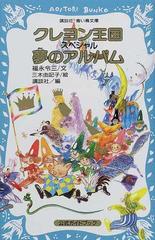 クレヨン王国スペシャル夢のアルバム 公式ガイドブックの通販 福永 令三 三木 由記子 講談社青い鳥文庫 紙の本 Honto本の通販ストア