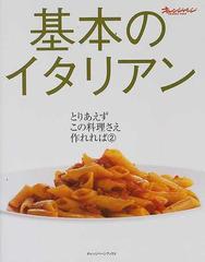 基本のイタリアンの通販 紙の本 Honto本の通販ストア