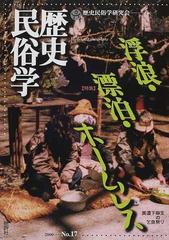 歴史民俗学 Ｎｏ．１７ 〈特集〉浮浪・漂泊・ホームレスの通販/歴史