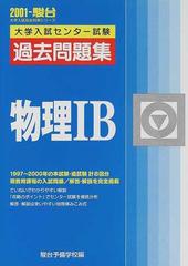 大学入試センター試験過去問題集物理 ｂの通販 駿台予備学校 紙の本 Honto本の通販ストア