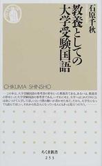 教養としての大学受験国語の通販/石原 千秋 ちくま新書 - 紙の本