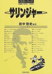 イエローページサリンジャー 作品別 １９４０ １９６５ の通販 田中 啓史 小説 Honto本の通販ストア