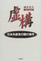 虚構 日本共産党の闇の事件の通販/油井 喜夫 - 紙の本：honto本の通販