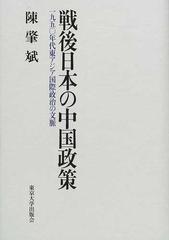 戦後日本の中国政策 １９５０年代東アジア国際政治の文脈の通販/陳 肇