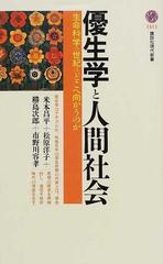 優生学と人間社会 生命科学の世紀はどこへ向かうのかの通販/米本 昌平