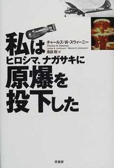 私はヒロシマ、ナガサキに原爆を投下したの通販/チャールズ・Ｗ 