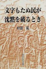 文字もたぬ民が沈黙を破るときの通販 村田 拓 紙の本 Honto本の通販ストア