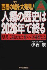 人類の歴史は２０２６年で終る 西暦の噓を大発見！ 聖書に隠された驚くべき秘密とは