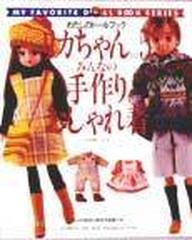 リカちゃん Ｎｏ．５ みんなの手作りおしゃれ着 （Ｈｅａｒｔ ｗａｒｍｉｎｇ ｌｉｆｅ ｓｅｒｉｅｓ わたしのドールブック）