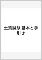 土質試験 基本と手引きの通販/地盤工学会土の試験実習書（第三回改訂版