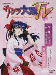 サクラ大戦ｔｖ ゲキテイ 檄 帝国華撃団 夢みていよう の通販 紙の本 Honto本の通販ストア
