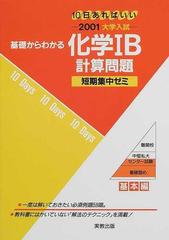 基礎からわかる化学 ｂ計算問題 １０日あればいい ２００１の通販 森田 恭司 紙の本 Honto本の通販ストア