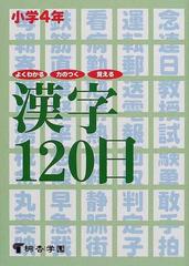 よくわかる 力のつく 覚える漢字１２０日 小学４年の通販 紙の本 Honto本の通販ストア