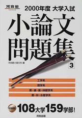 大学入試小論文問題集 ２０００年度３の通販 河合塾小論文科 紙の本 Honto本の通販ストア