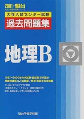 大学入試センター試験過去問題集地理Ｂ （２００１−駿台大学入試完全対策シリーズ）