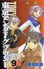 東京アンダーグラウンド ガンガンコミックス 14巻セットの通販 有楽彰展 ガンガンコミックス コミック Honto本の通販ストア