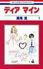 ディアマイン（花とゆめコミックス） 4巻セットの通販/高尾 滋 花と