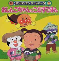 おしんこちゃんとこむすびまんの通販 やなせ たかし 東京ムービー 紙の本 Honto本の通販ストア