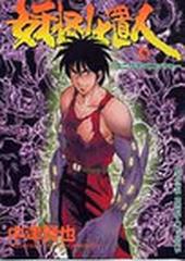妖怪仕置人 ６ エニグマ パニッシャー 少年画報コミックス の通販 中津 賢也 コミック Honto本の通販ストア