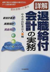 詳解退職給付会計の実務 「新会計基準」「実務指針」完全対応