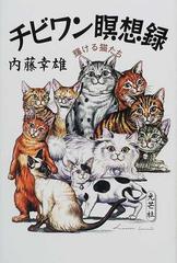 チビワン瞑想録 輝ける猫たちの通販 内藤 幸雄 小説 Honto本の通販ストア