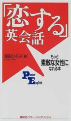 恋する 英会話 もっと素敵な女性になれる本の通販 窪田 ひろ子 講談社パワー イングリッシュ 紙の本 Honto本の通販ストア