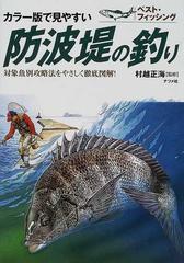 防波堤の釣り カラー版で見やすい 対象魚別攻略法をやさしく徹底図解 の通販 村越 正海 紙の本 Honto本の通販ストア