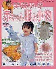 手縫いの赤ちゃん服と小物 新生児から９０ｃｍサイズまで詳しい作り方付きの通販 紙の本 Honto本の通販ストア