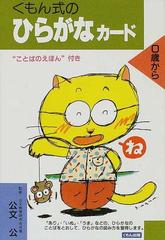 くもん式のひらがなカードの通販 公文 公 紙の本 Honto本の通販ストア