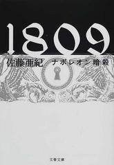 １８０９ ナポレオン暗殺 （文春文庫）