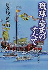 琉球・尚氏のすべて