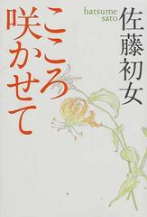 こころ咲かせての通販/佐藤 初女 - 紙の本：honto本の通販ストア