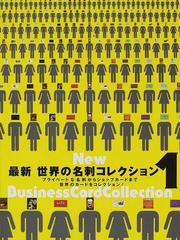 最新世界の名刺コレクション １ Ａｎ ｉｎｔｅｒｎａｔｉｏｎａｌ ｃｏｌｌｅｃｔｉｏｎ ｃｌａｓｓｉｆｉｅｄ ｂｙ ｔｙｐｅ ｏｆ ｂｕｓｉｎｅｓｓ