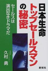 日本生命トップセールスマンの秘密 セールスは演出なきドラマだ