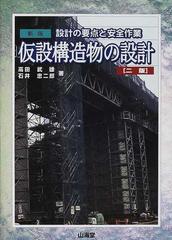 仮設構造物の設計 設計の要点と安全作業 新版 ２版の通販/高田 武雄